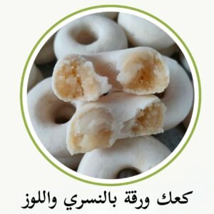 Kaak Warka Nesri aux Amandes